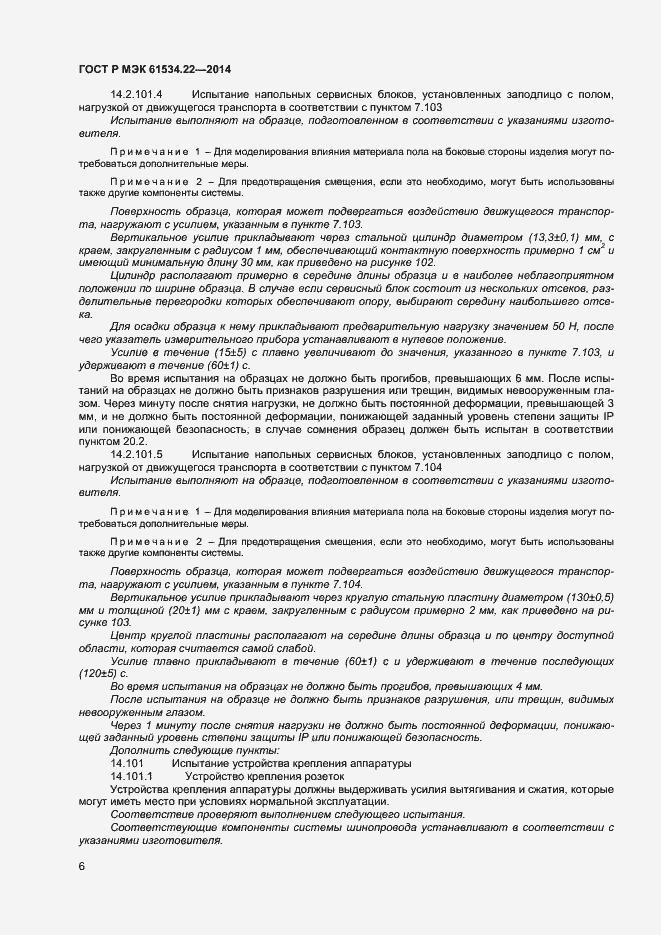 Страница 9 ГОСТ Р МЭК 61534.22-2014