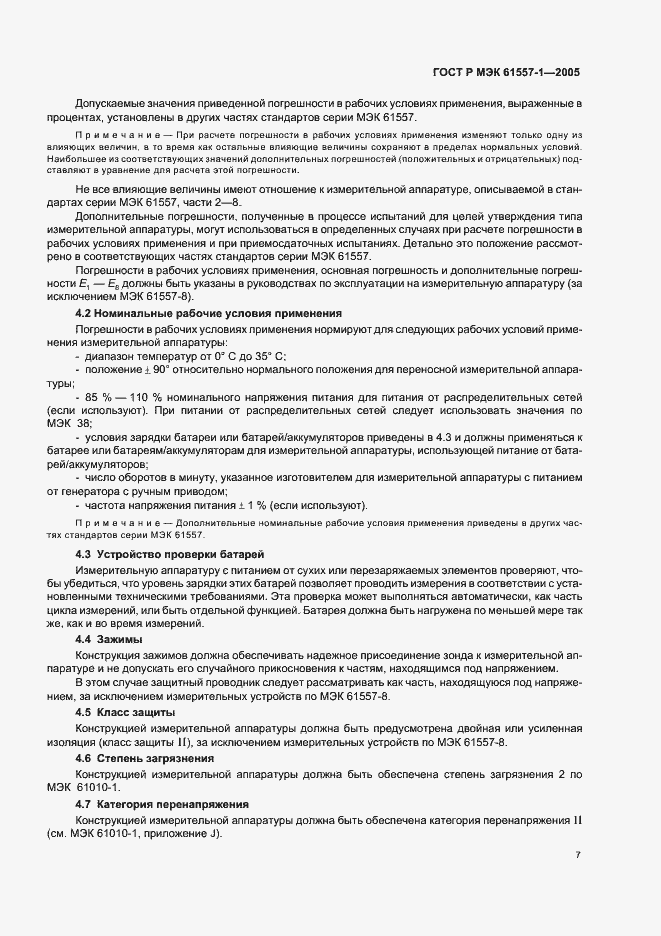 Страница 10 ГОСТ Р МЭК 61557-1-2005