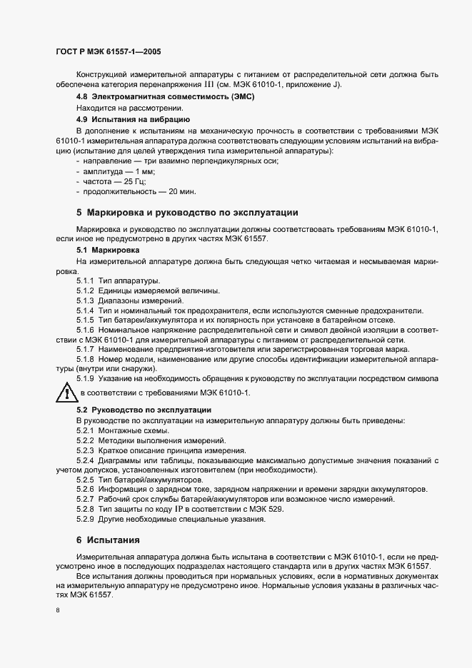 Страница 11 ГОСТ Р МЭК 61557-1-2005