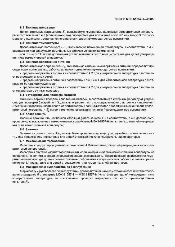 Страница 12 ГОСТ Р МЭК 61557-1-2005