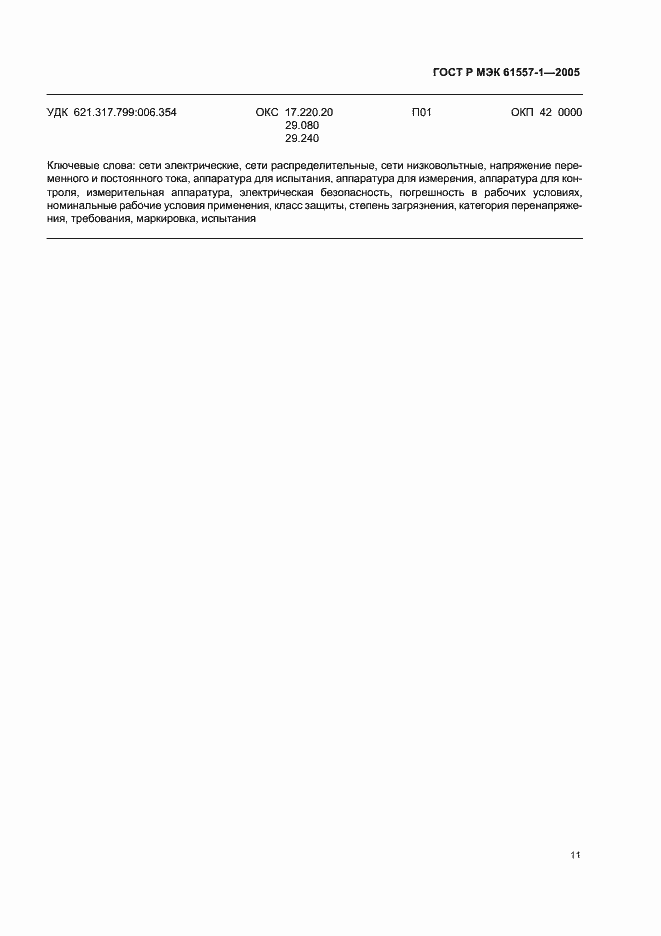 Страница 14 ГОСТ Р МЭК 61557-1-2005