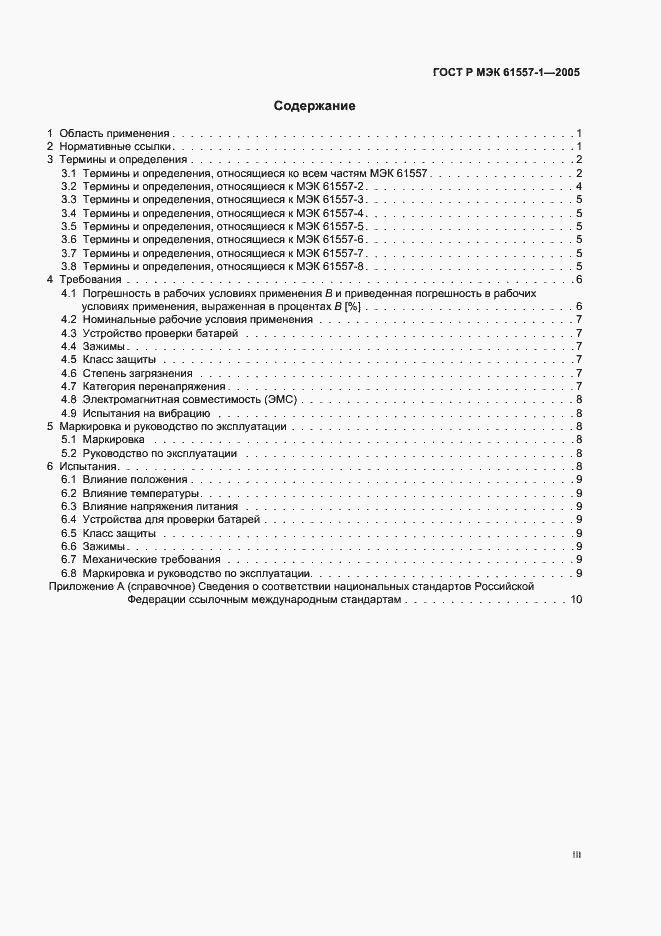 Страница 3 ГОСТ Р МЭК 61557-1-2005