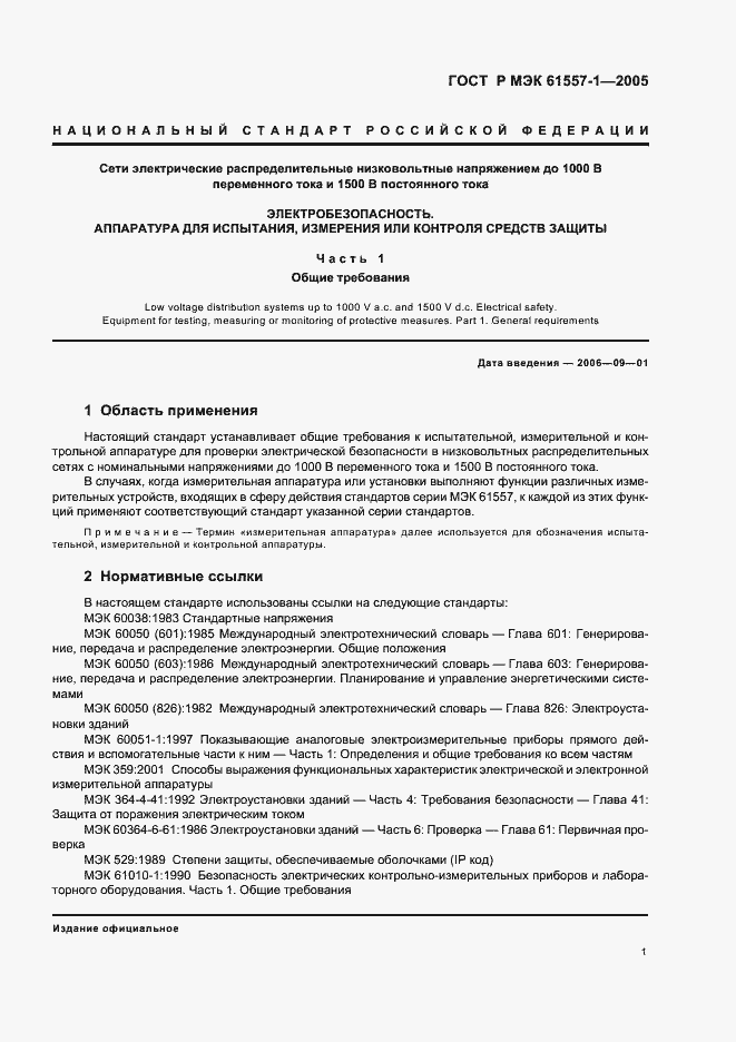 Страница 4 ГОСТ Р МЭК 61557-1-2005