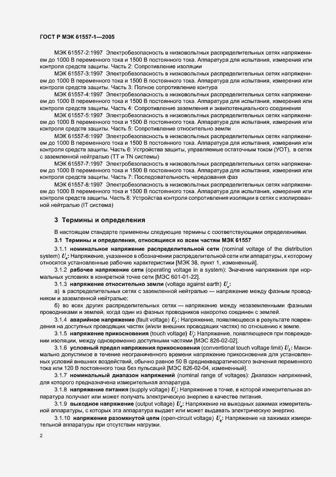 Страница 5 ГОСТ Р МЭК 61557-1-2005