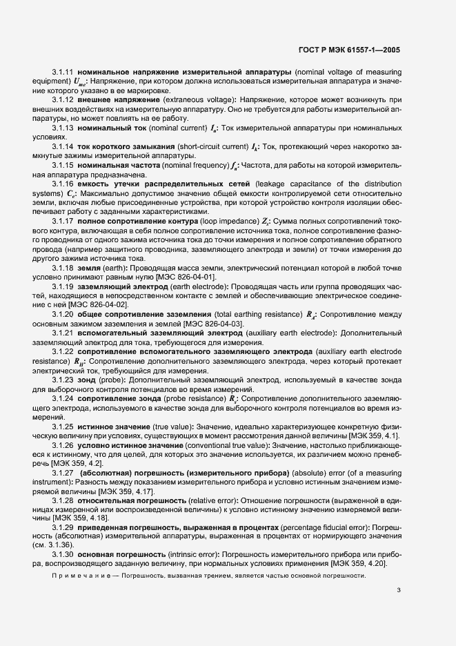 Страница 6 ГОСТ Р МЭК 61557-1-2005