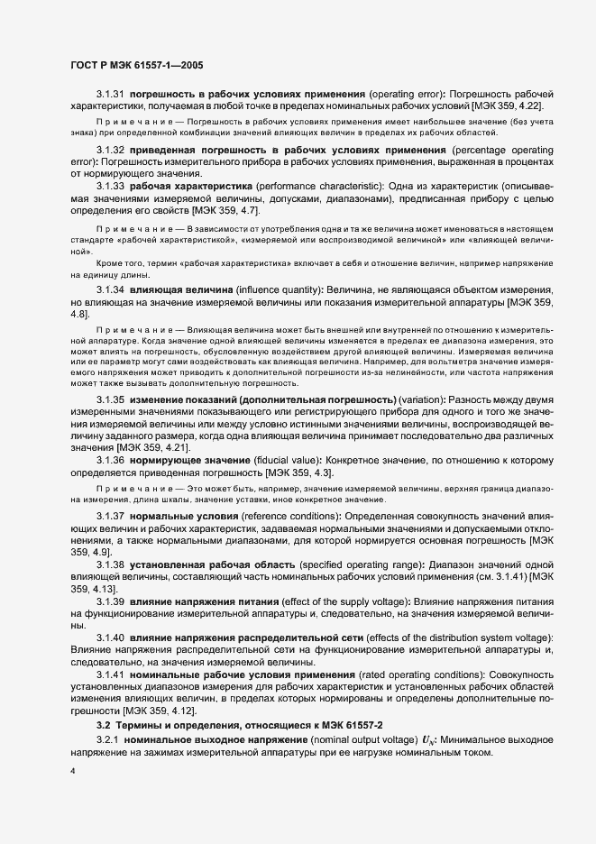 Страница 7 ГОСТ Р МЭК 61557-1-2005