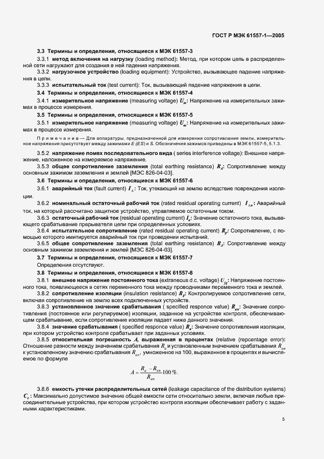 Страница 8 ГОСТ Р МЭК 61557-1-2005