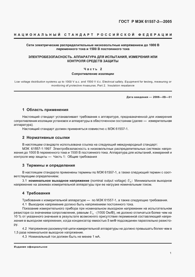 Страница 4 ГОСТ Р МЭК 61557-2-2005