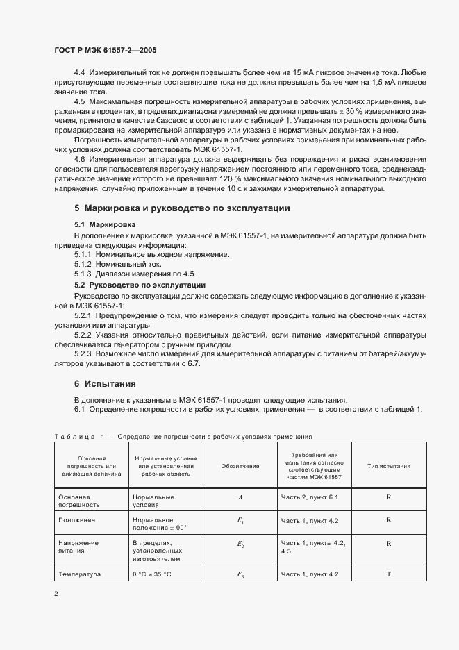 Страница 5 ГОСТ Р МЭК 61557-2-2005