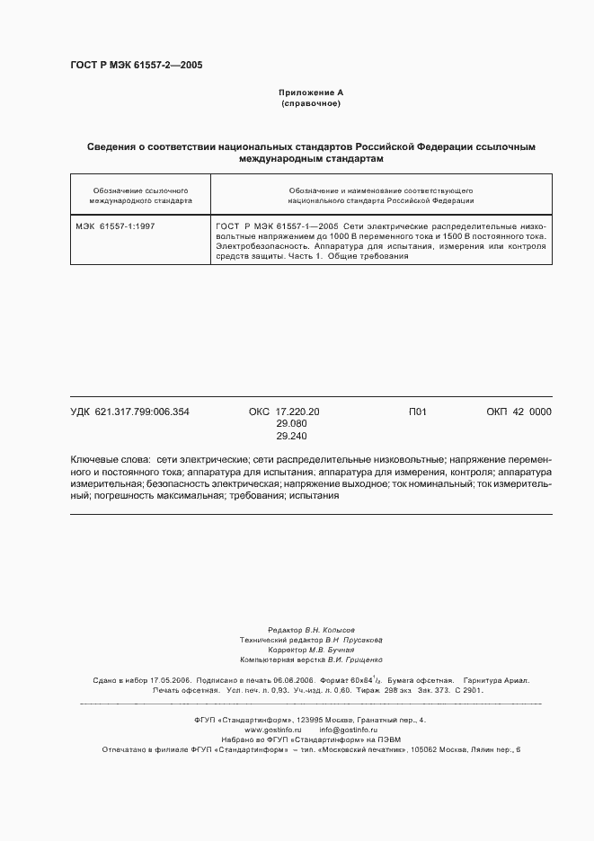 Страница 7 ГОСТ Р МЭК 61557-2-2005