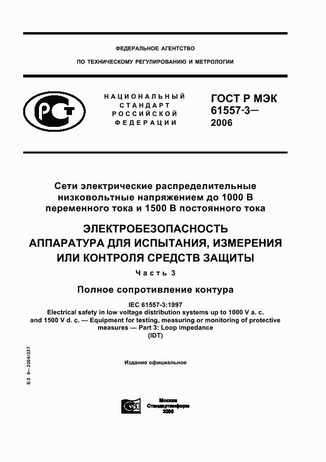 Страница 1 ГОСТ Р МЭК 61557-3-2006