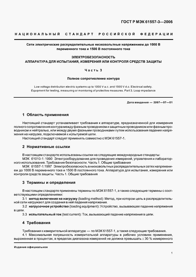 Страница 4 ГОСТ Р МЭК 61557-3-2006