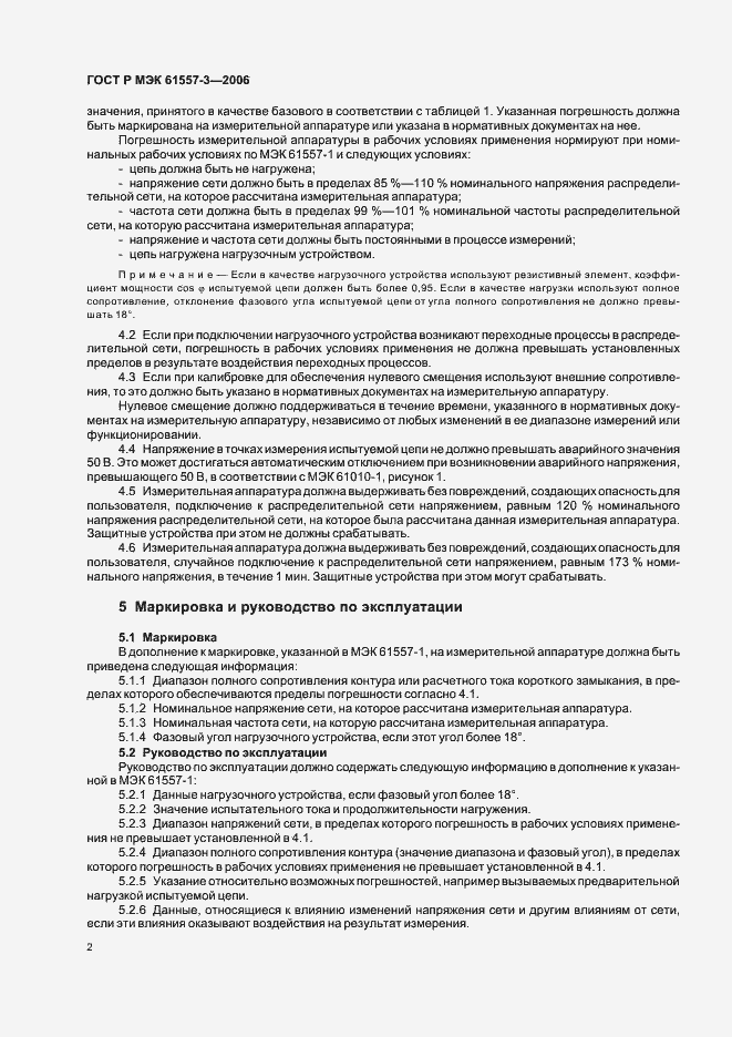 Страница 5 ГОСТ Р МЭК 61557-3-2006