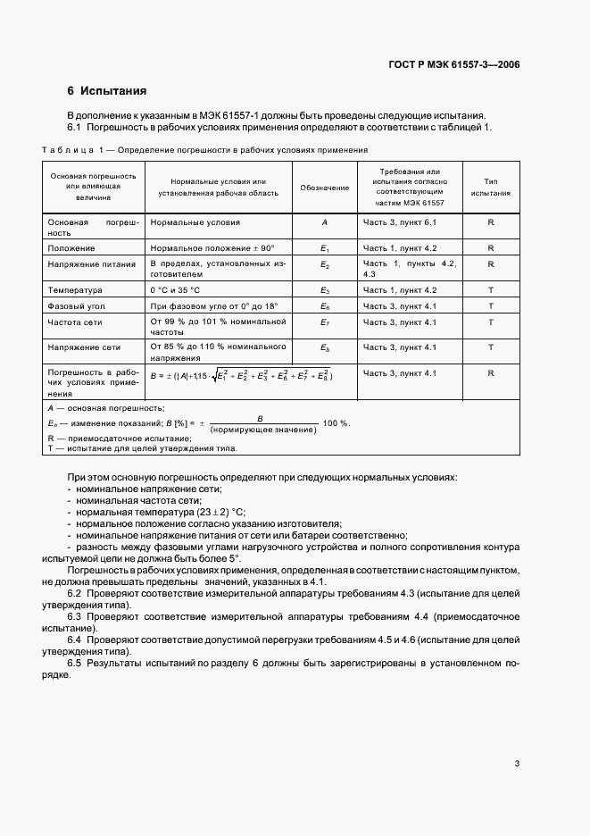 Страница 6 ГОСТ Р МЭК 61557-3-2006