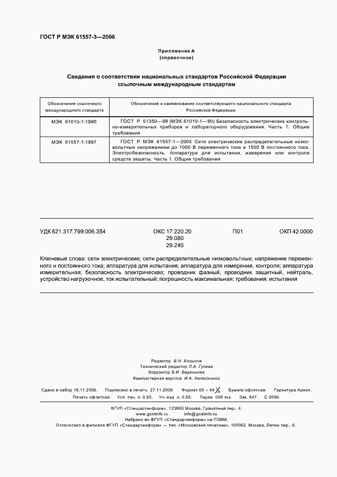 Страница 7 ГОСТ Р МЭК 61557-3-2006