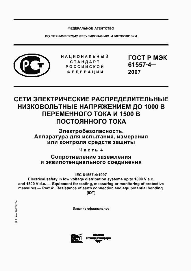 Страница 1 ГОСТ Р МЭК 61557-4-2007