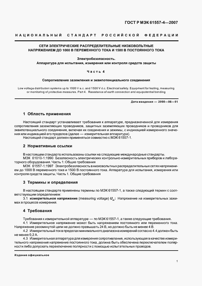 Страница 3 ГОСТ Р МЭК 61557-4-2007