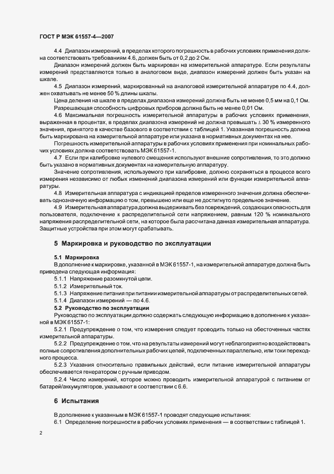 Страница 4 ГОСТ Р МЭК 61557-4-2007