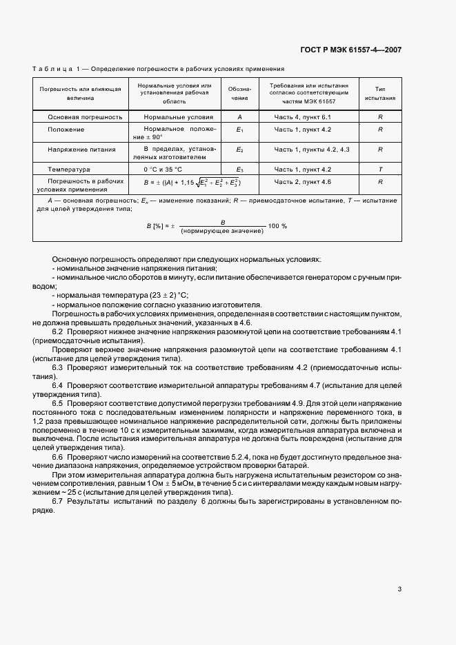 Страница 5 ГОСТ Р МЭК 61557-4-2007