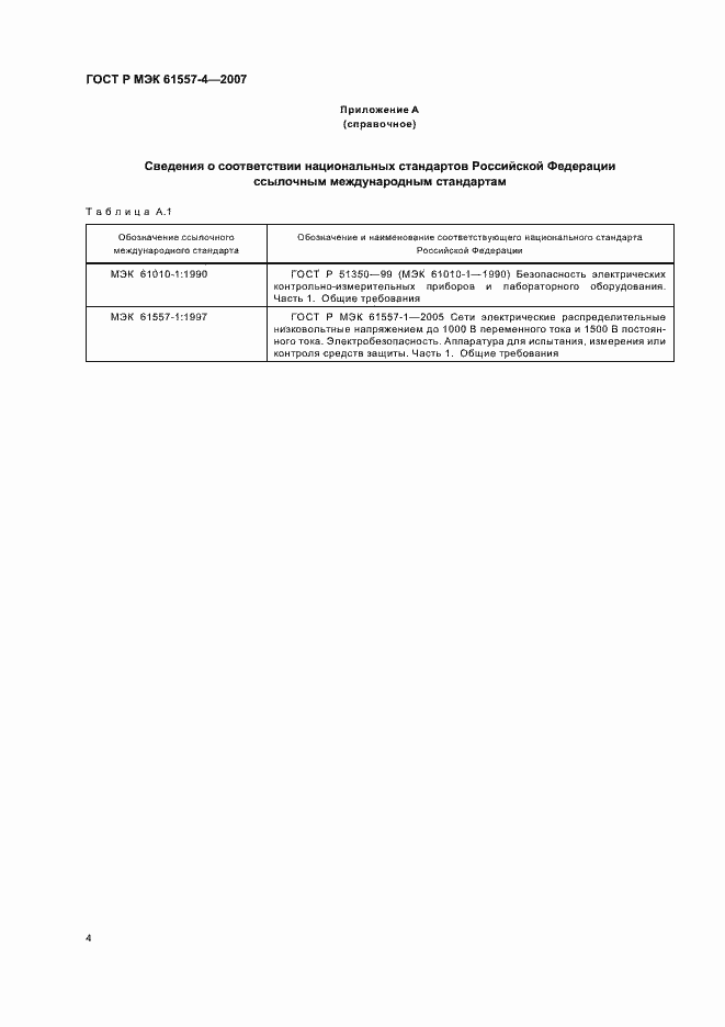 Страница 6 ГОСТ Р МЭК 61557-4-2007