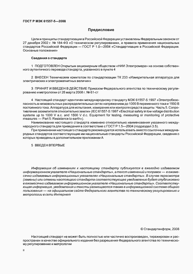 Страница 2 ГОСТ Р МЭК 61557-5-2008