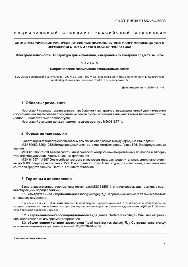 Страница 3 ГОСТ Р МЭК 61557-5-2008