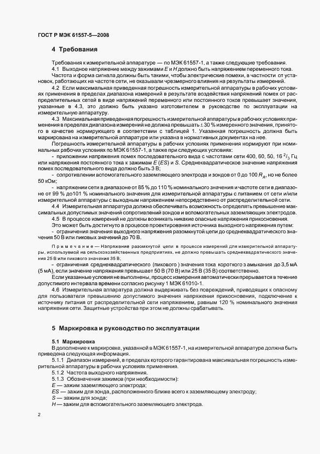 Страница 4 ГОСТ Р МЭК 61557-5-2008