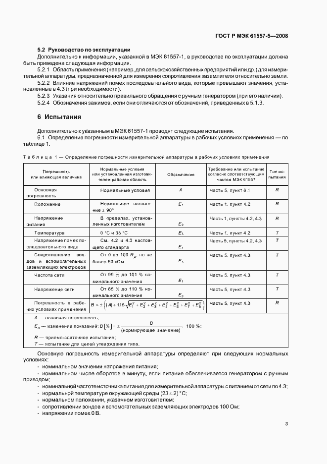 Страница 5 ГОСТ Р МЭК 61557-5-2008