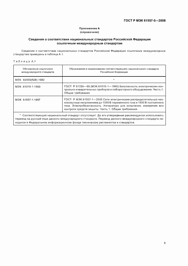 Страница 7 ГОСТ Р МЭК 61557-5-2008