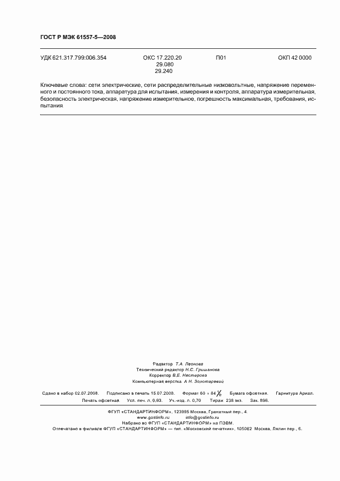 Страница 8 ГОСТ Р МЭК 61557-5-2008