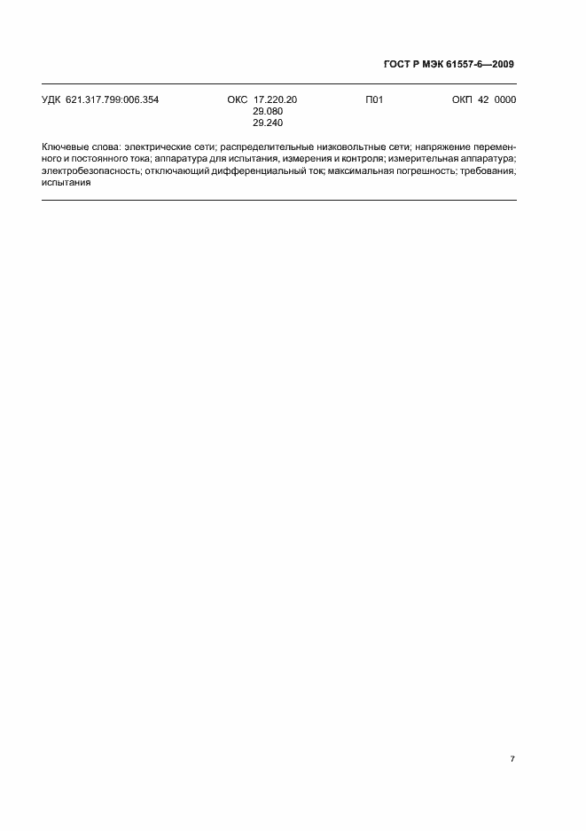 Страница 11 ГОСТ Р МЭК 61557-6-2009