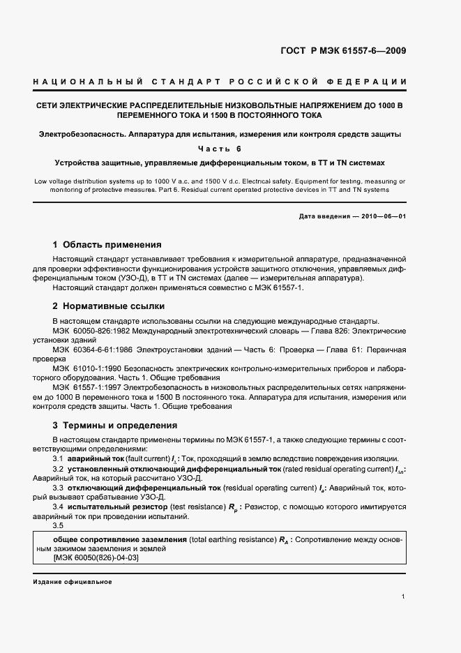 Страница 5 ГОСТ Р МЭК 61557-6-2009