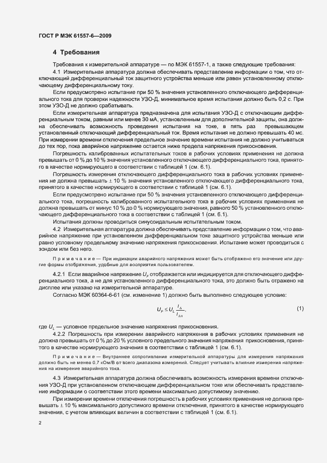 Страница 6 ГОСТ Р МЭК 61557-6-2009