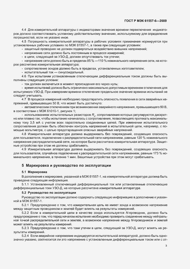Страница 7 ГОСТ Р МЭК 61557-6-2009