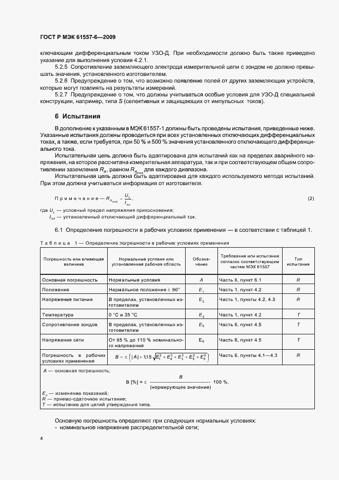 Страница 8 ГОСТ Р МЭК 61557-6-2009