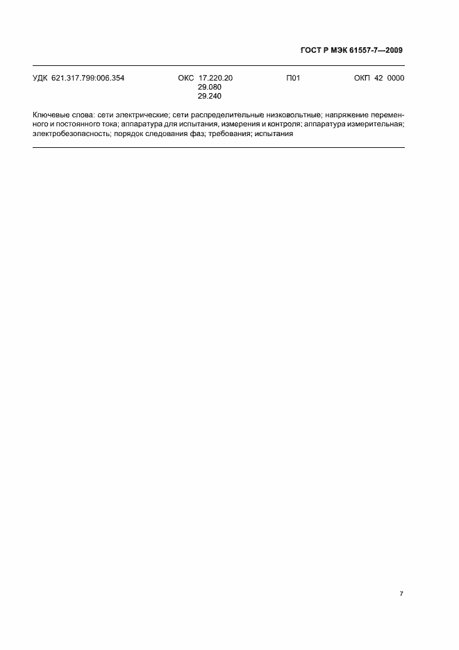 Страница 11 ГОСТ Р МЭК 61557-7-2009