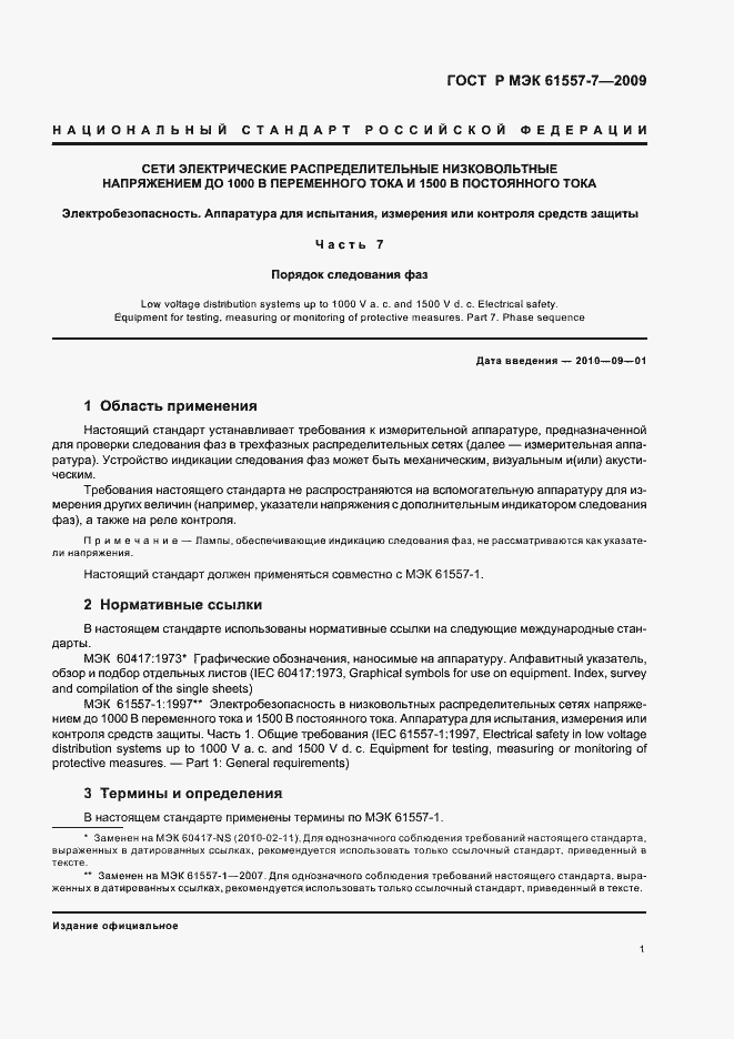 Страница 5 ГОСТ Р МЭК 61557-7-2009