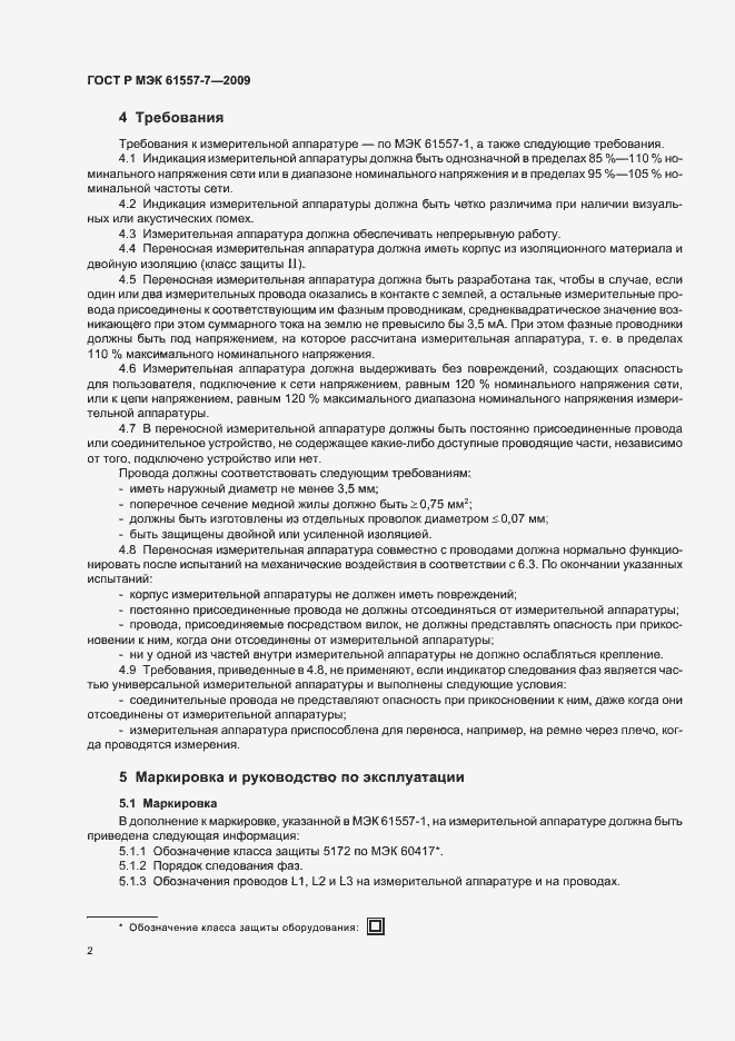 Страница 6 ГОСТ Р МЭК 61557-7-2009