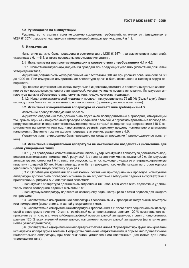 Страница 7 ГОСТ Р МЭК 61557-7-2009