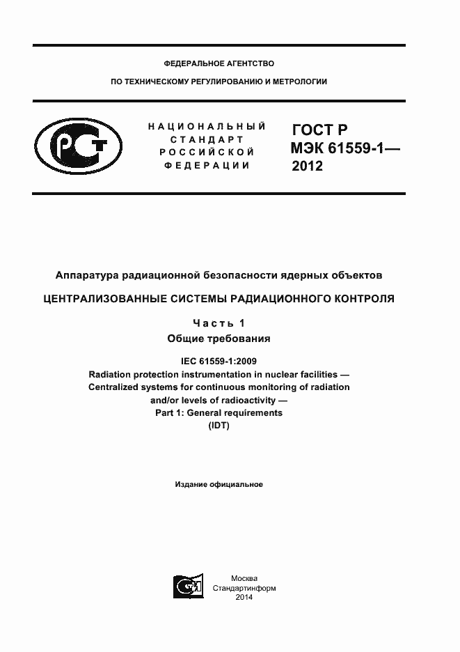 Страница 1 ГОСТ Р МЭК 61559-1-2012