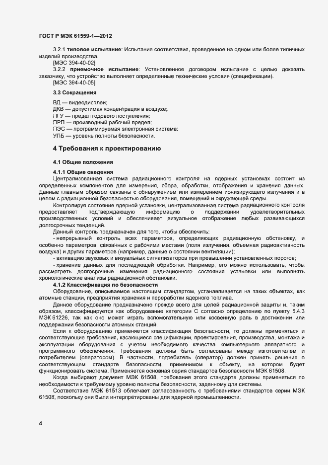 Страница 10 ГОСТ Р МЭК 61559-1-2012