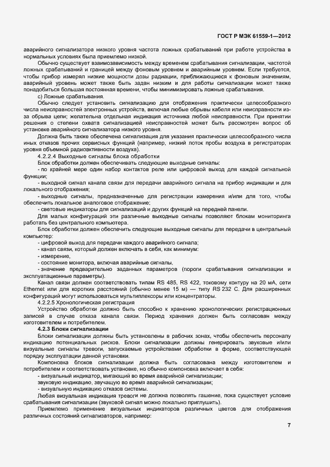 Страница 13 ГОСТ Р МЭК 61559-1-2012