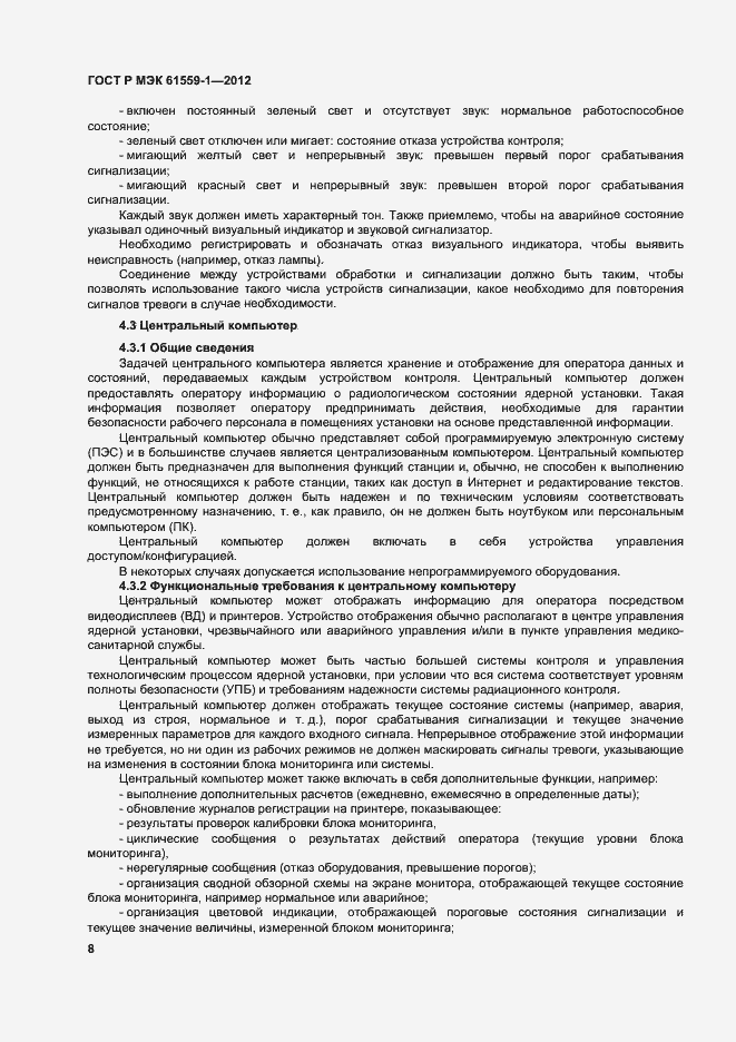 Страница 14 ГОСТ Р МЭК 61559-1-2012