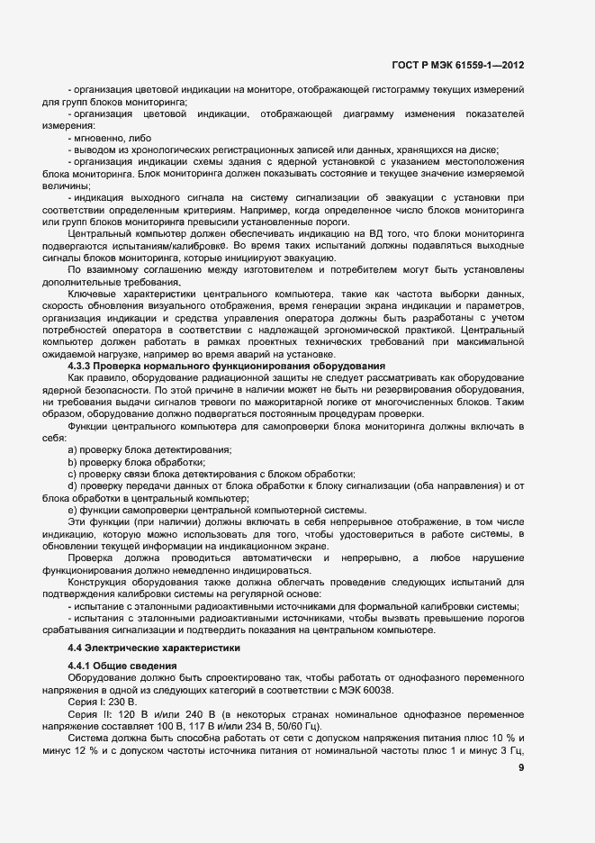 Страница 15 ГОСТ Р МЭК 61559-1-2012