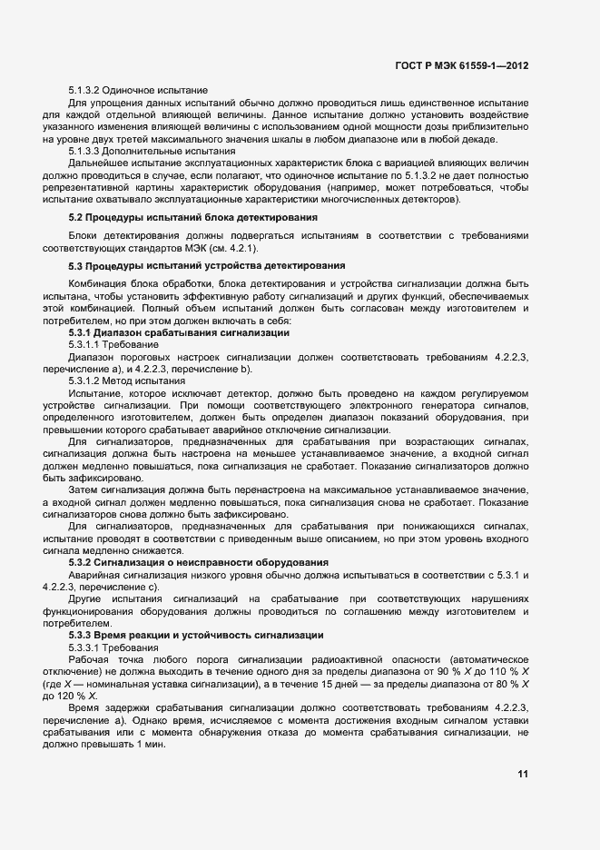 Страница 17 ГОСТ Р МЭК 61559-1-2012