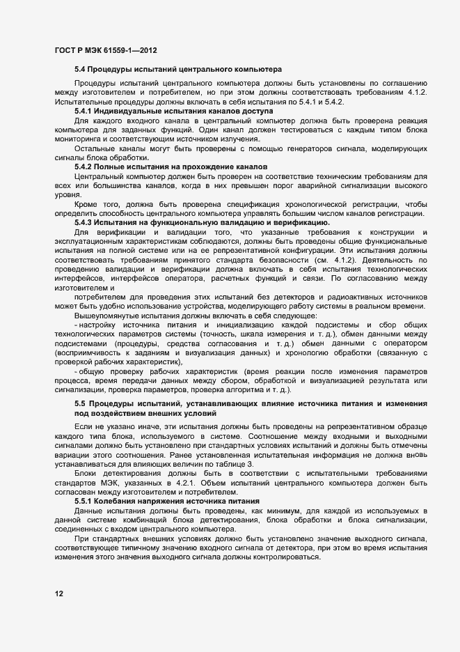 Страница 18 ГОСТ Р МЭК 61559-1-2012