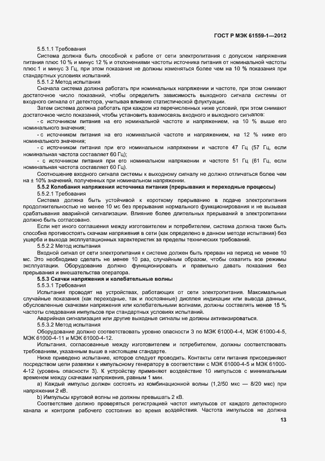Страница 19 ГОСТ Р МЭК 61559-1-2012