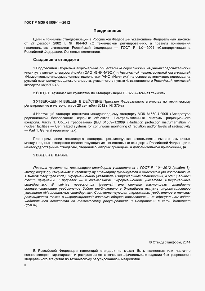 Страница 2 ГОСТ Р МЭК 61559-1-2012