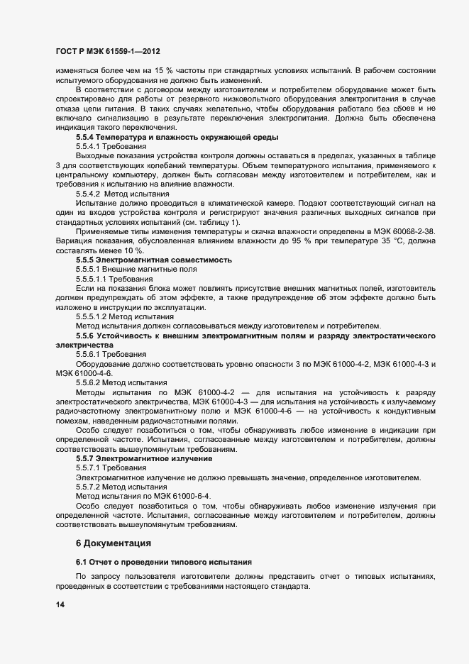 Страница 20 ГОСТ Р МЭК 61559-1-2012
