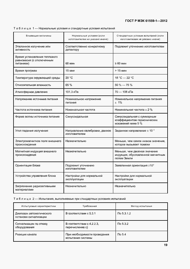 Страница 25 ГОСТ Р МЭК 61559-1-2012